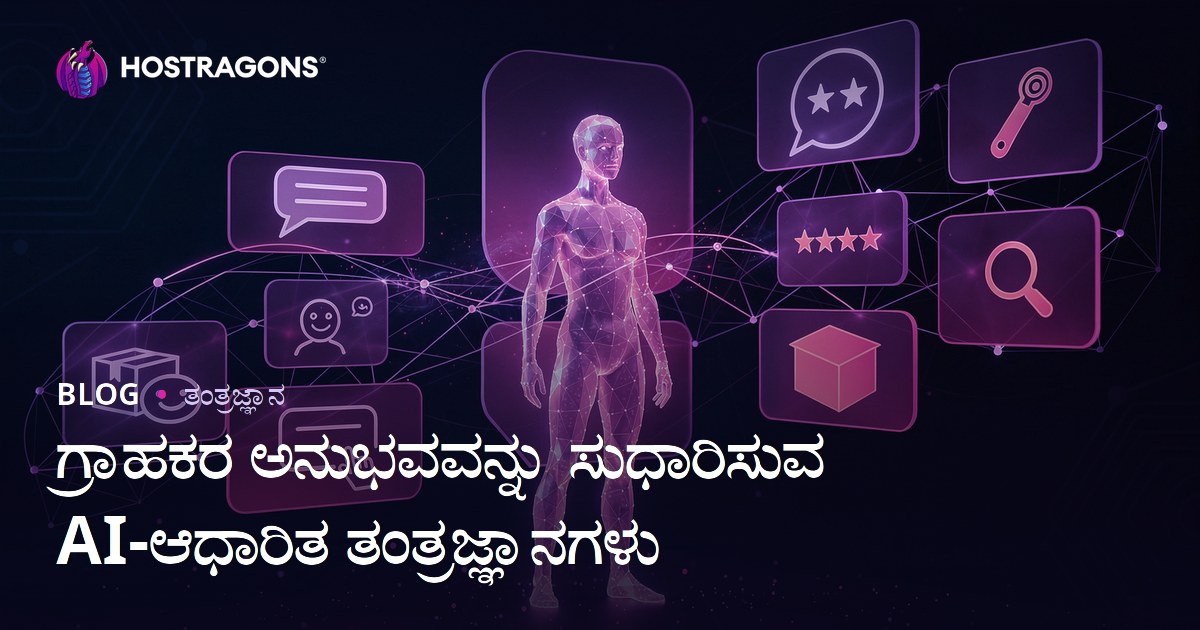 ಗ್ರಾಹಕರ ಅನುಭವವನ್ನು ಸುಧಾರಿಸುವ AI-ಆಧಾರಿತ ತಂತ್ರಜ್ಞಾನಗಳು