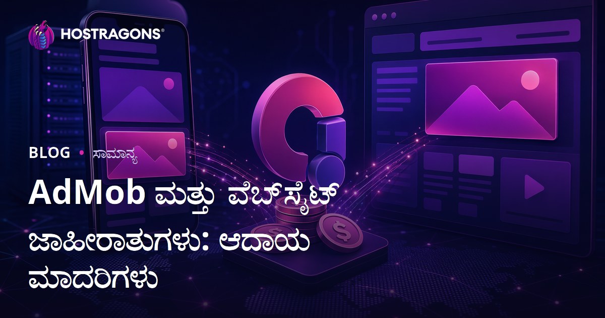 AdMob ಮತ್ತು ವೆಬ್‌ಸೈಟ್ ಜಾಹೀರಾತುಗಳು: ಆದಾಯ ಮಾದರಿಗಳು