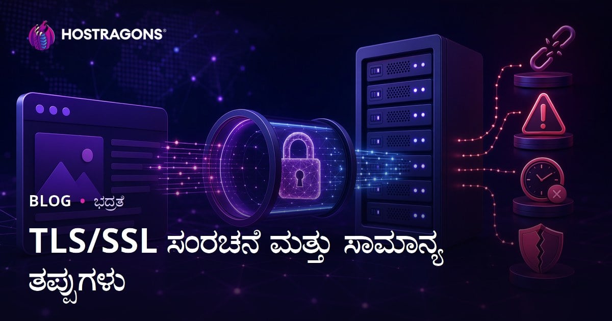 TLS/SSL ಸಂರಚನೆ ಮತ್ತು ಸಾಮಾನ್ಯ ತಪ್ಪುಗಳು