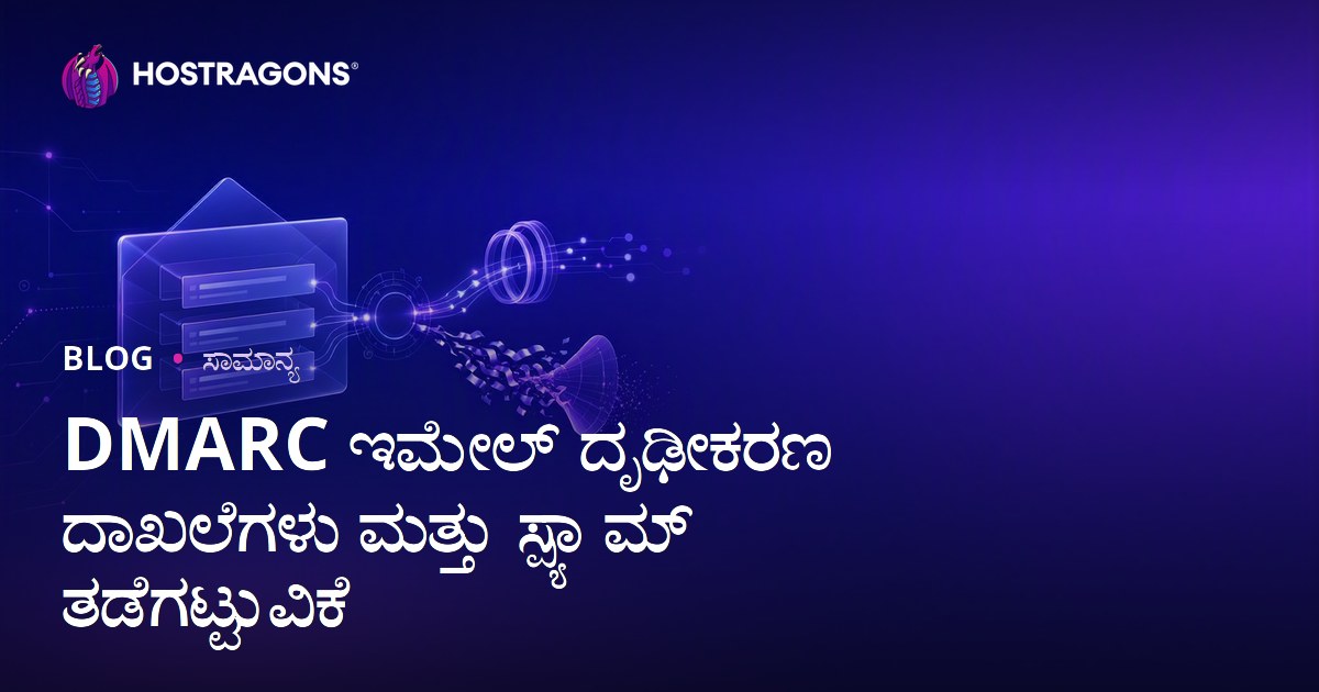 DMARC ಇಮೇಲ್ ದೃಢೀಕರಣ ದಾಖಲೆಗಳು ಮತ್ತು ಸ್ಪ್ಯಾಮ್ ತಡೆಗಟ್ಟುವಿಕೆ