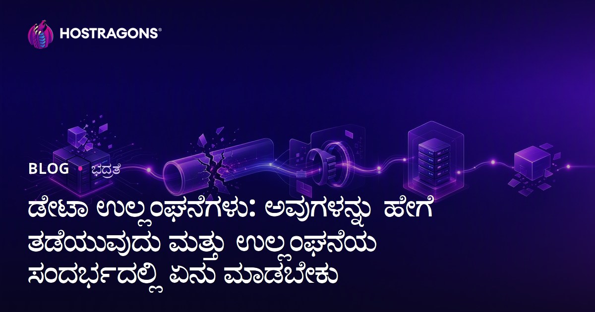ಡೇಟಾ ಉಲ್ಲಂಘನೆಗಳು: ಅವುಗಳನ್ನು ಹೇಗೆ ತಡೆಯುವುದು ಮತ್ತು ಉಲ್ಲಂಘನೆಯ ಸಂದರ್ಭದಲ್ಲಿ ಏನು ಮಾಡಬೇಕು