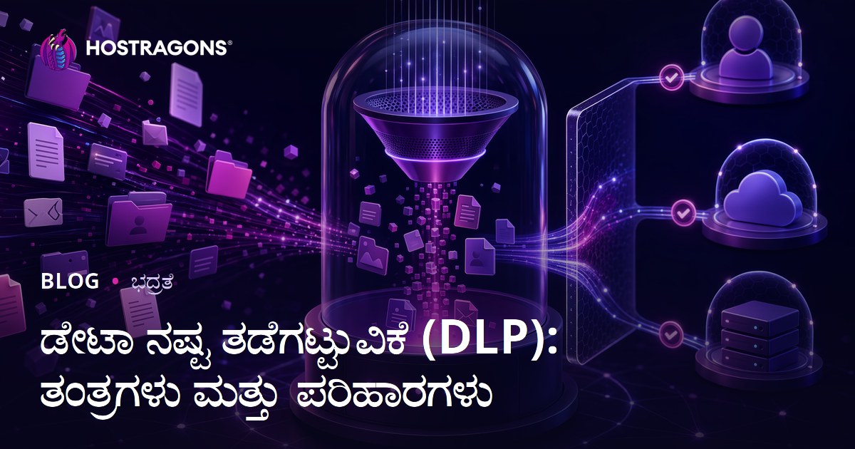 ಡೇಟಾ ನಷ್ಟ ತಡೆಗಟ್ಟುವಿಕೆ (DLP): ತಂತ್ರಗಳು ಮತ್ತು ಪರಿಹಾರಗಳು