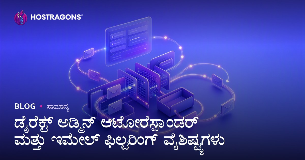 ಡೈರೆಕ್ಟ್ ಅಡ್ಮಿನ್ ಆಟೋರೆಸ್ಪಾಂಡರ್ ಮತ್ತು ಇಮೇಲ್ ಫಿಲ್ಟರಿಂಗ್ ವೈಶಿಷ್ಟ್ಯಗಳು