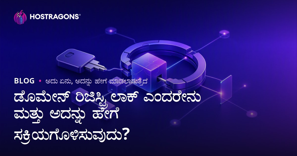 ಡೊಮೇನ್ ರಿಜಿಸ್ಟ್ರಿ ಲಾಕ್ ಎಂದರೇನು ಮತ್ತು ಅದನ್ನು ಹೇಗೆ ಸಕ್ರಿಯಗೊಳಿಸುವುದು?
