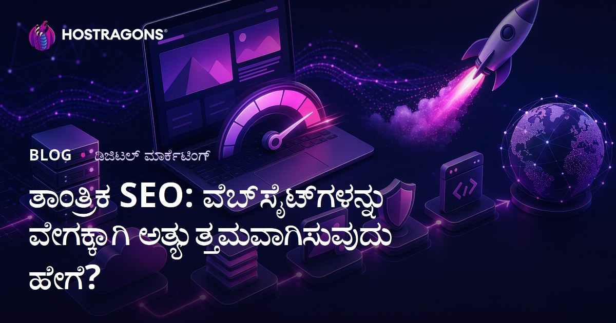ತಾಂತ್ರಿಕ SEO ಗಾಗಿ ವೆಬ್‌ಸೈಟ್ ವೇಗ ಉತ್ತಮಪಡಿಸುವುದು ಹೇಗೆ? ಸಂಪೂರ್ಣ ಮಾರ್ಗದರ್ಶಿ