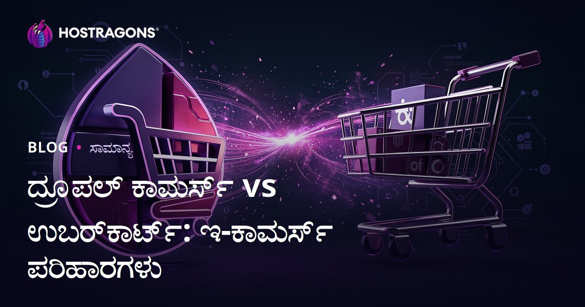 ದ್ರೂಪಲ್ ಕಾಮರ್ಸ್ vs ಉಬರ್‌ಕಾರ್ಟ್: ಇ-ಕಾಮರ್ಸ್ ಪರಿಹಾರಗಳು