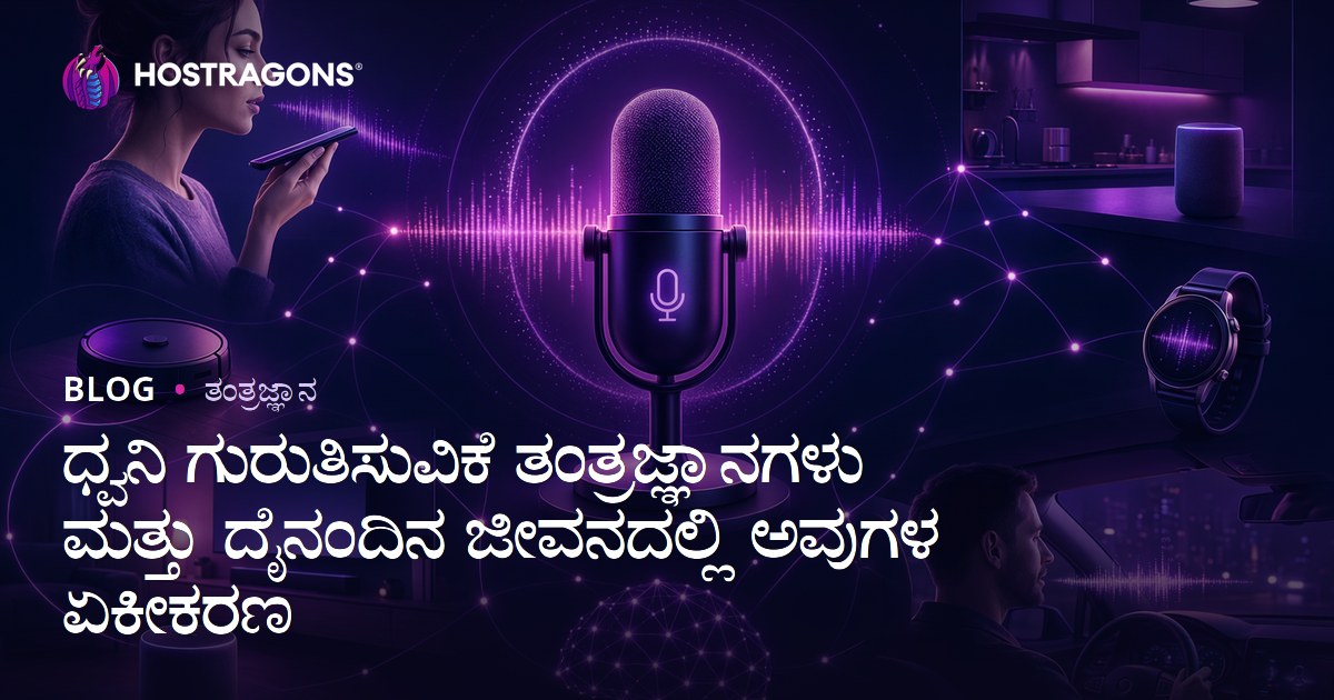 ಧ್ವನಿ ಗುರುತಿಸುವಿಕೆ ತಂತ್ರಜ್ಞಾನಗಳು ಮತ್ತು ದೈನಂದಿನ ಜೀವನದಲ್ಲಿ ಅವುಗಳ ಏಕೀಕರಣ