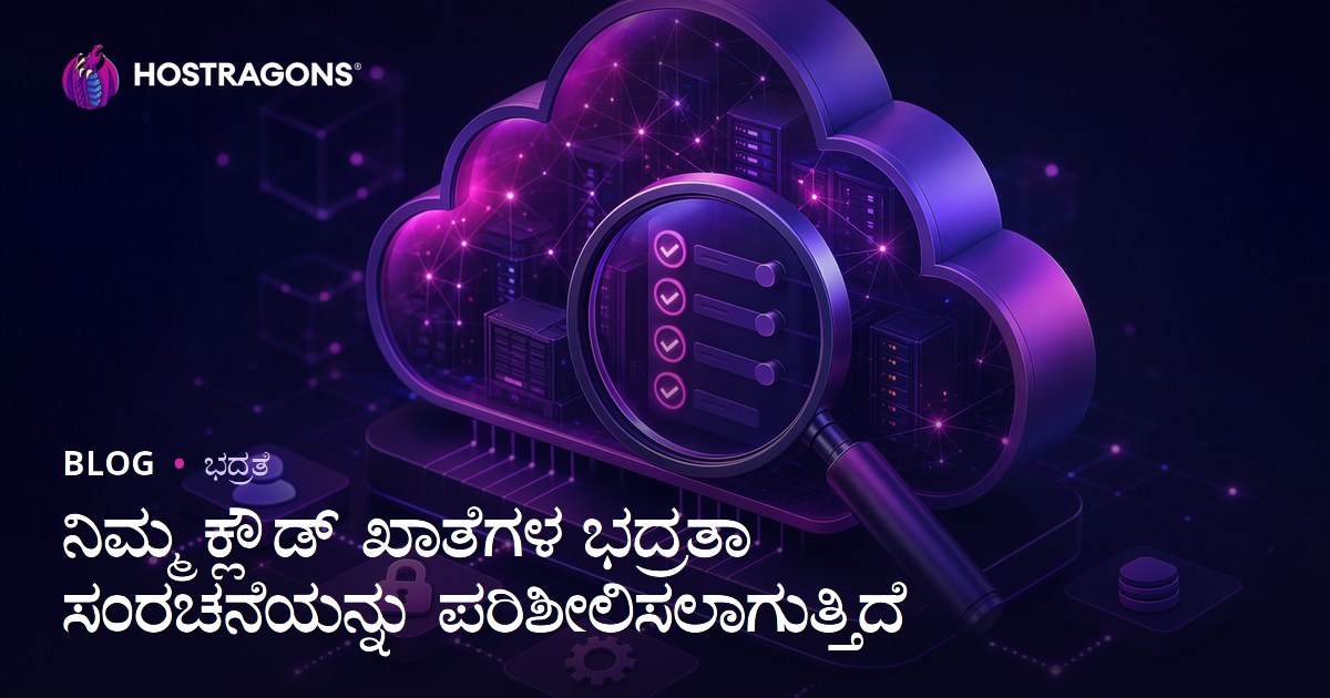 ನಿಮ್ಮ ಕ್ಲೌಡ್ ಖಾತೆಗಳ ಭದ್ರತಾ ಸಂರಚನೆಯನ್ನು ಪರಿಶೀಲಿಸಲಾಗುತ್ತಿದೆ