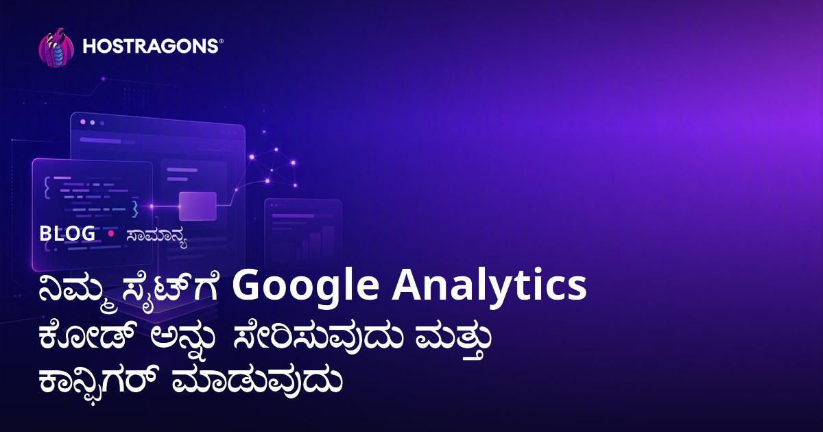 Google Analytics ಕೋಡ್‌ನ್ನು ನಿಮ್ಮ ويب‌ಸೈಟಿಗೆ ಸೇರಿಸಿ ಮತ್ತು ಪರಿಕಲ್ಪನೆ (2024)