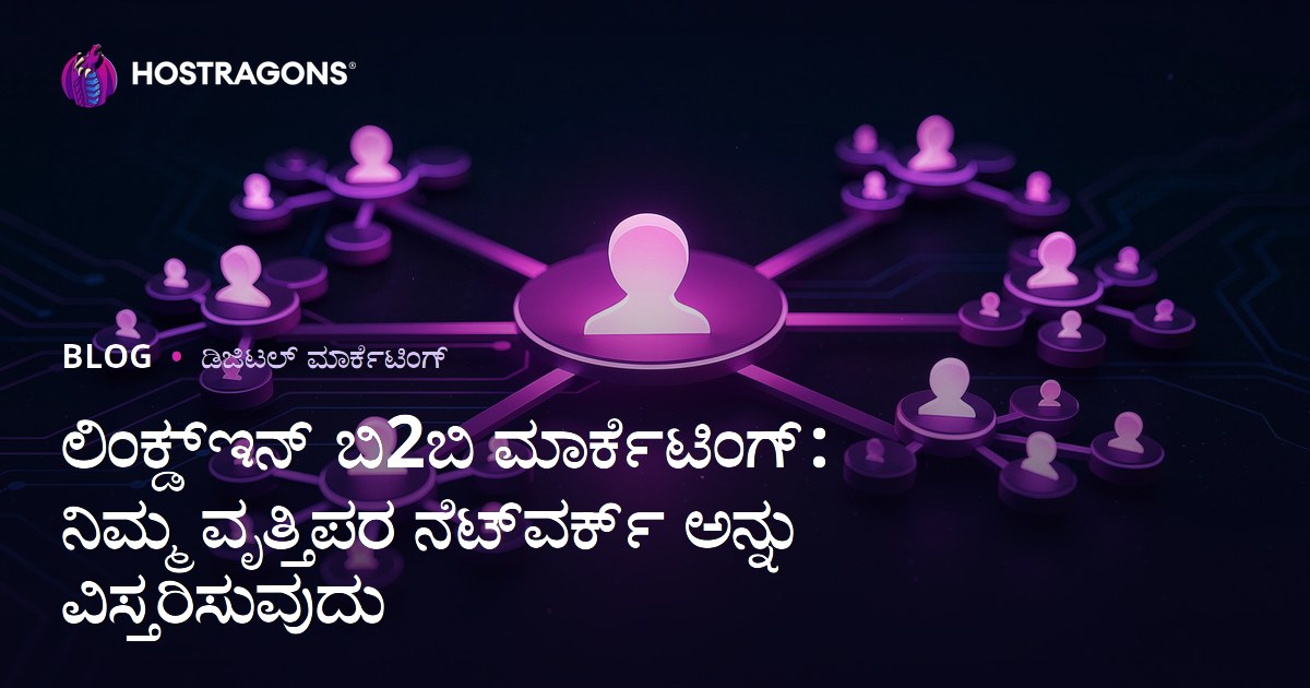 LinkedIn B2B ಮಾರ್ಕೆಟಿಂಗ್: ನಿಮ್ಮ ವೃತ್ತಿಪರ ಜಾಲವನ್ನು ವಿಸ್ತರಿಸುವ ಸಲಹೆಗಳು