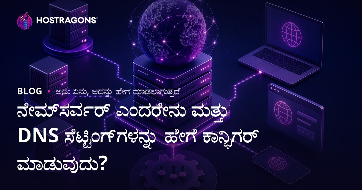 ನೇಮ್‌ಸರ್ವರ್ ಎಂದರೇನು ಮತ್ತು DNS ಸೆಟ್ಟಿಂಗ್‌ಗಳನ್ನು ಹೇಗೆ ಕಾನ್ಫಿಗರ್ ಮಾಡುವುದು?