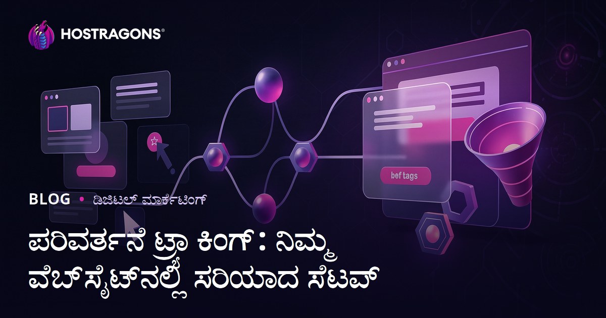 ಪರಿವರ್ತನೆ ಟ್ರ್ಯಾಕಿಂಗ್: ನಿಮ್ಮ ವೆಬ್‌ಸೈಟ್‌ನಲ್ಲಿ ಸರಿಯಾದ ಸೆಟಪ್