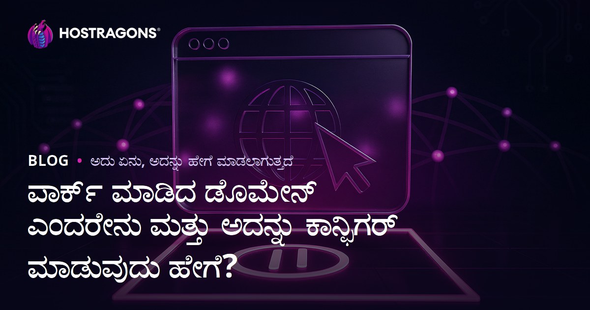 ಪಾರ್ಕ್ ಮಾಡಿದ ಡೊಮೇನ್ ಎಂದರೇನು ಮತ್ತು ಅದನ್ನು ಕಾನ್ಫಿಗರ್ ಮಾಡುವುದು ಹೇಗೆ?
