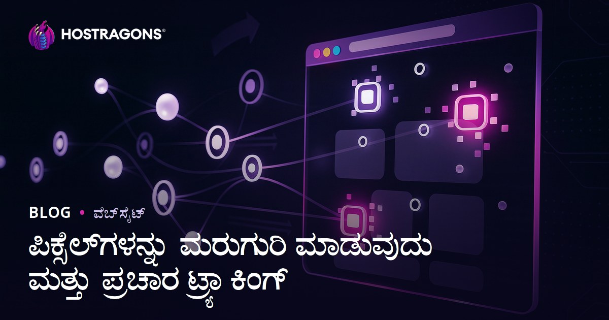 ಪಿಕ್ಸೆಲ್‌ಗಳನ್ನು ಮರುಗುರಿ ಮಾಡುವುದು ಮತ್ತು ಪ್ರಚಾರ ಟ್ರ್ಯಾಕಿಂಗ್