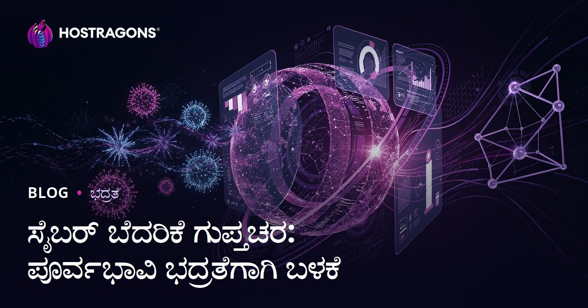 ಸೈಬರ್ ಬೆದರಿಕೆ ಗುಪ್ತಚರ: ಪೂರ್ವಭಾವಿ ಭದ್ರತೆಗಾಗಿ ಬಳಕೆ