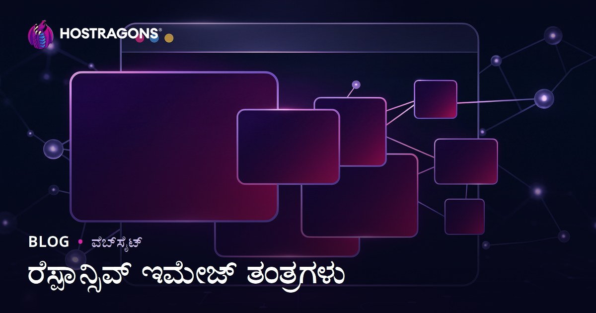 ರೆಸ್ಪಾನ್ಸಿವ್ ಇಮೇಜ್ ತಂತ್ರಗಳು
