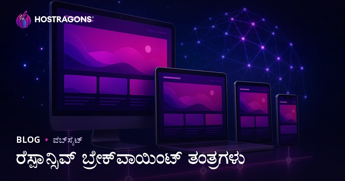 ರೆಸ್ಪಾನ್ಸಿವ್ ಬ್ರೇಕ್‌ಪಾಯಿಂಟ್ ತಂತ್ರಗಳು