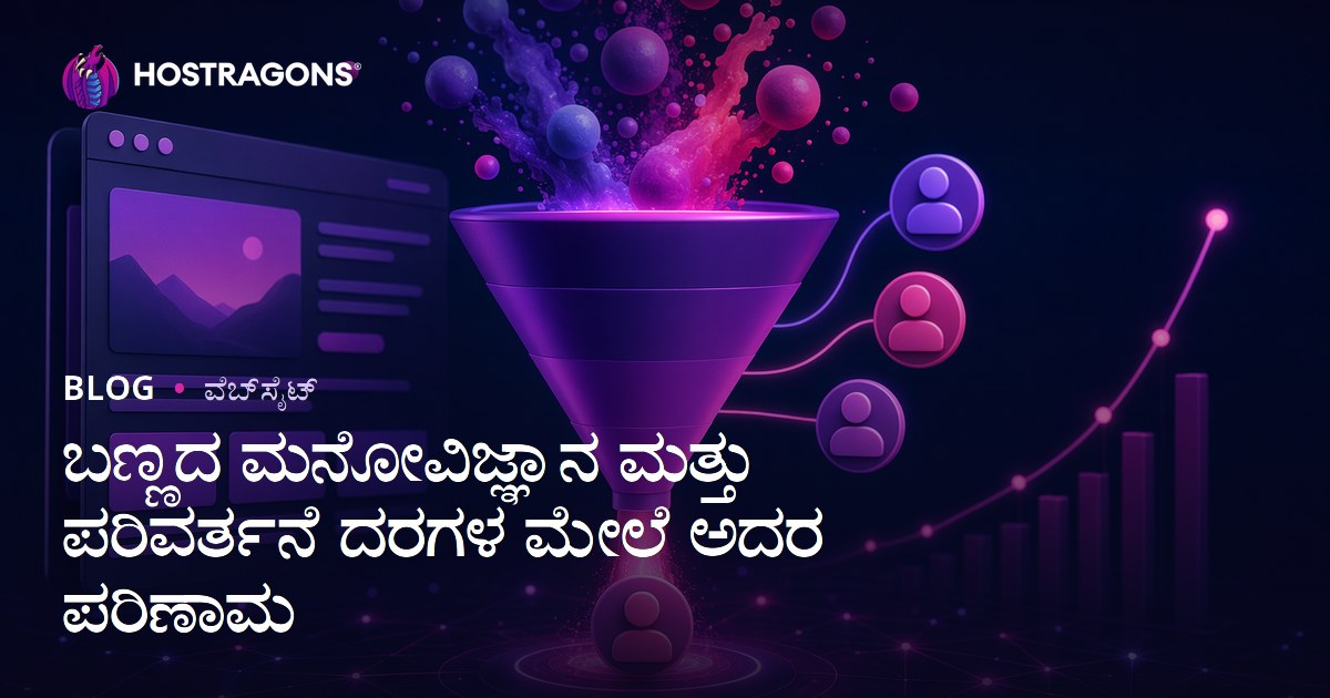 ಬಣ್ಣದ ಮನೋವಿಜ್ಞಾನ ಮತ್ತು ಪರಿವರ್ತನೆ ದರಗಳ ಮೇಲೆ ಅದರ ಪರಿಣಾಮ