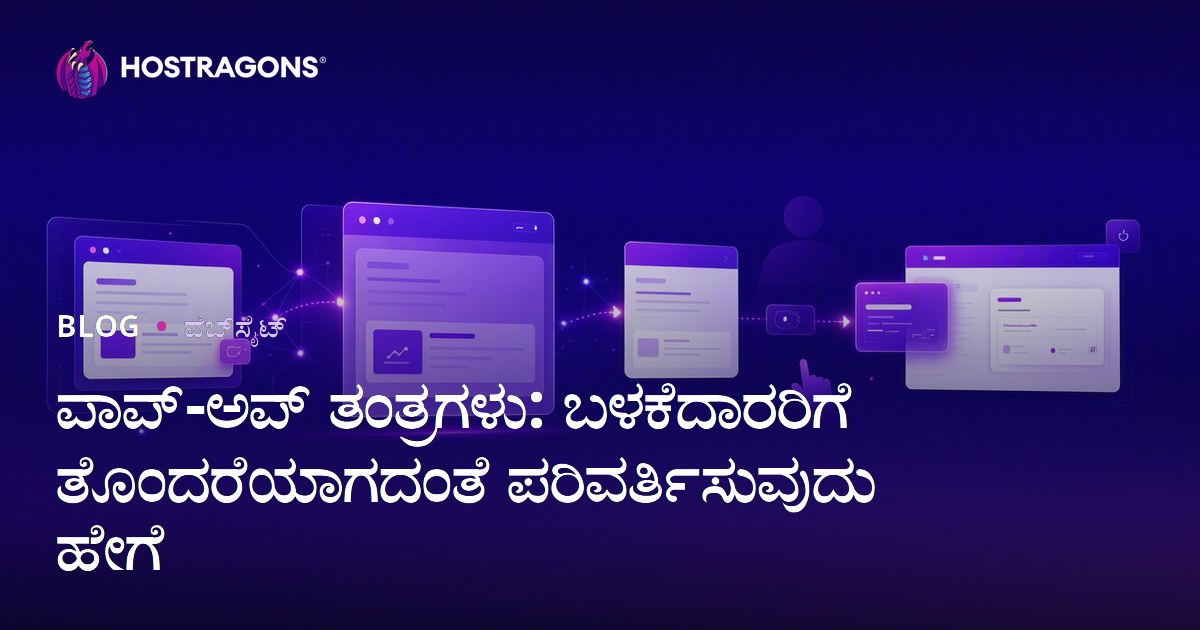 ಪಾಪ್-ಅಪ್ ತಂತ್ರಗಳು: ಬಳಕೆದಾರರಿಗೆ ತೊಂದರೆಯಾಗದಂತೆ ಪರಿವರ್ತಿಸುವುದು ಹೇಗೆ