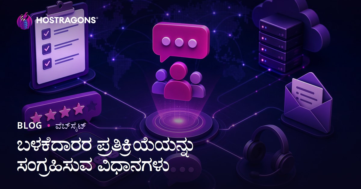 ಬಳಕೆದಾರರ ಪ್ರತಿಕ್ರಿಯೆಯನ್ನು ಸಂಗ್ರಹಿಸುವ ವಿಧಾನಗಳು