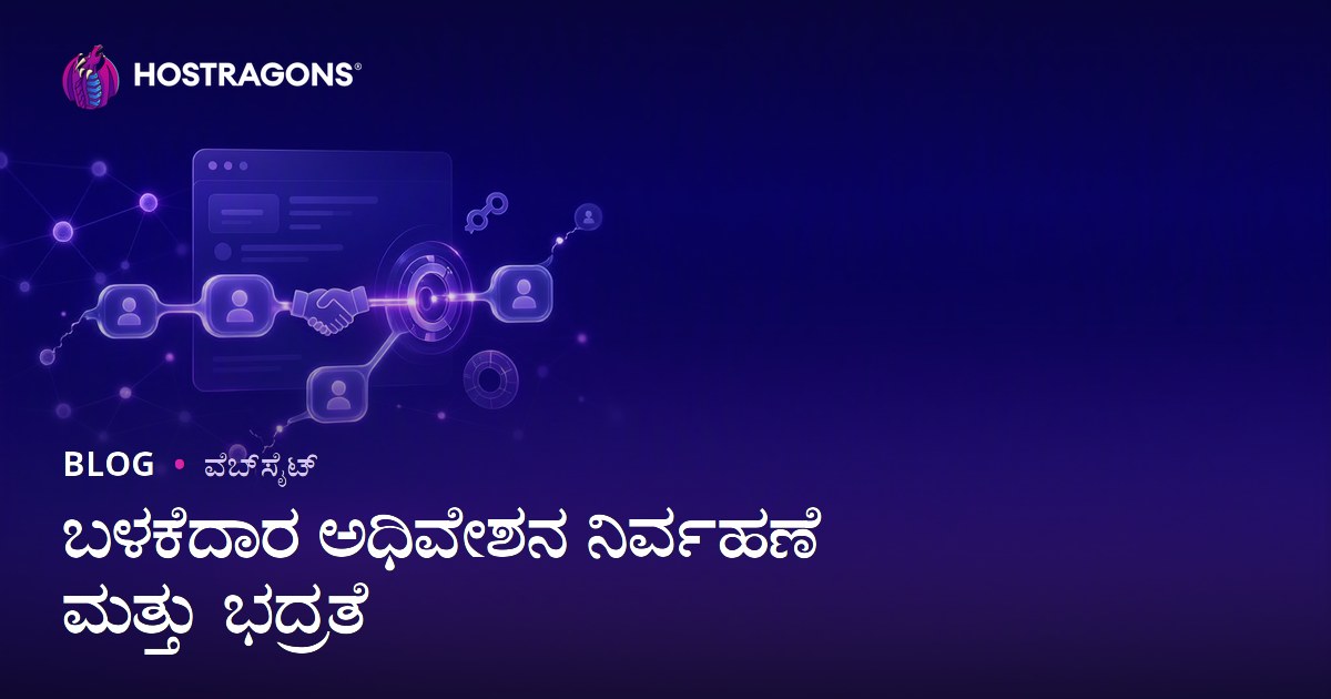 ಬಳಕೆದಾರ ಅಧಿವೇಶನ ನಿರ್ವಹಣೆ ಮತ್ತು ಭದ್ರತೆ