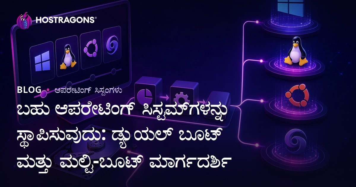 ಬಹು ಆಪರೇಟಿಂಗ್ ಸಿಸ್ಟಮ್‌ಗಳನ್ನು ಸ್ಥಾಪಿಸುವುದು: ಡ್ಯುಯಲ್ ಬೂಟ್ ಮತ್ತು ಮಲ್ಟಿ-ಬೂಟ್ ಮಾರ್ಗದರ್ಶಿ
