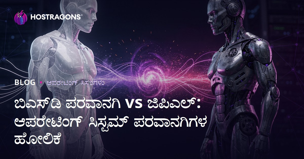 ಬಿಎಸ್‌ಡಿ ಪರವಾನಗಿ vs ಜಿಪಿಎಲ್: ಆಪರೇಟಿಂಗ್ ಸಿಸ್ಟಮ್ ಪರವಾನಗಿಗಳ ಹೋಲಿಕೆ