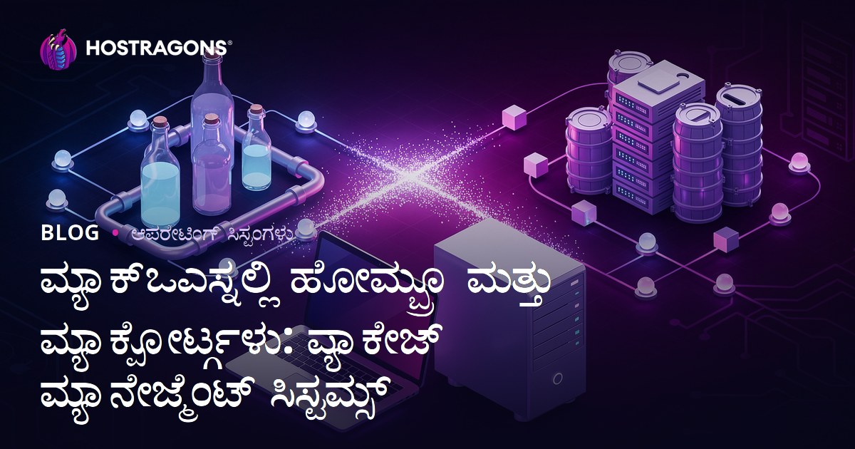 macOSನಲ್ಲಿ Homebrew ಮತ್ತು MacPorts: ಪ್ಯಾಕೇಜ್ ನಿರ್ವಹಣೆ ವ್ಯವಸ್ಥೆಗಳ ಸಂಪೂರ್ಣ ಮಾರ್ಗದರ್ಶಿ