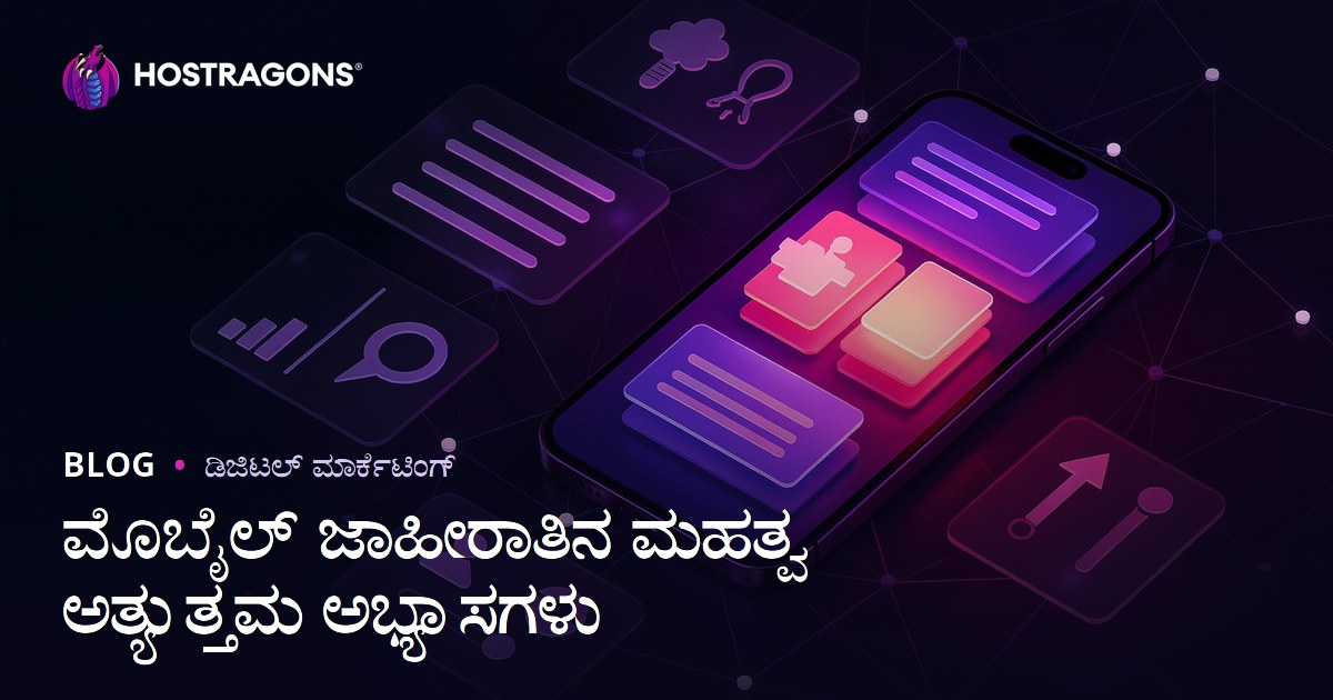 ಮೊಬೈಲ್ ಜಾಹೀರಾತಿನ ಮಹತ್ವ ಅತ್ಯುತ್ತಮ ಅಭ್ಯಾಸಗಳು