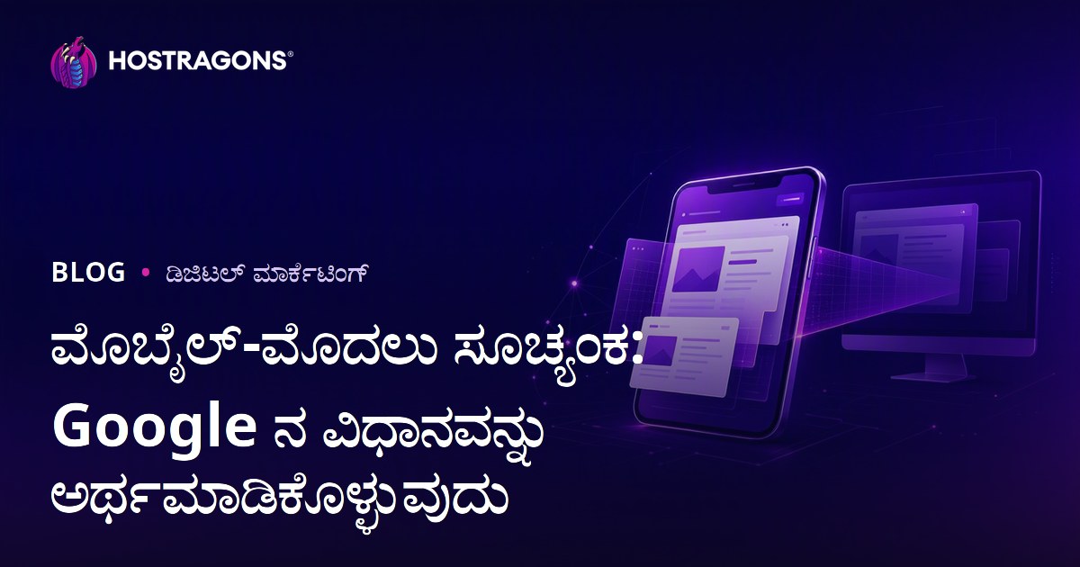ಮೊಬೈಲ್-ಮೊದಲು ಸೂಚ್ಯಂಕ: Google ನ ವಿಧಾನವನ್ನು ಅರ್ಥಮಾಡಿಕೊಳ್ಳುವುದು