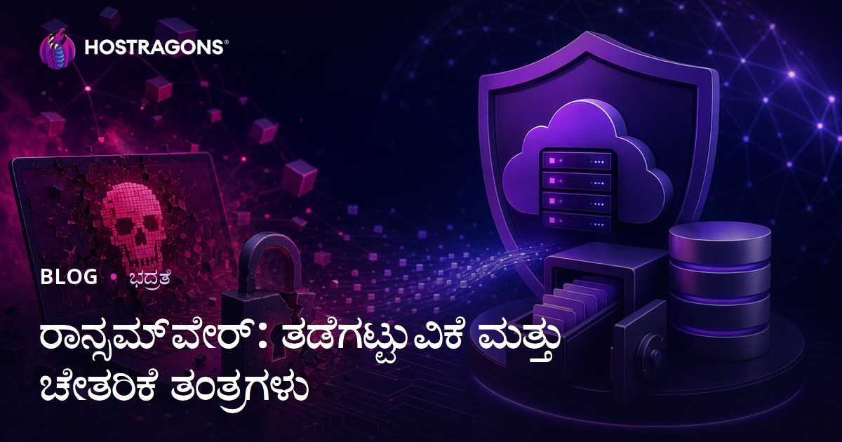 ರಾನ್ಸಮ್‌ವೇರ್ (Ransomware) – ರಕ್ಷಣೆ ಮತ್ತು ಪುನರ್‌ಪ್ರಾಪ್ತಿ ವೂಟಾಧಾಯಗಳು ( ಸೈಬರ್‌ ಹೋಸ್ಟಿಂಗ್ ದ್ದಲ್ಲಿ )