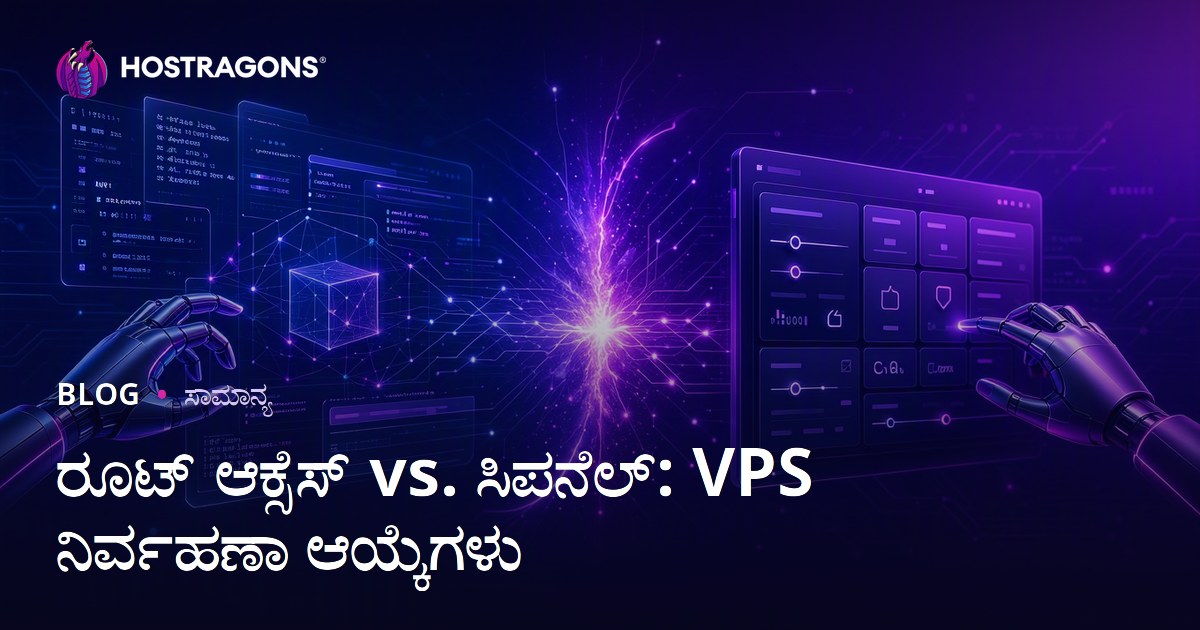 ರೂಟ್ ಆಕ್ಸೆಸ್ vs. ಸಿಪನೆಲ್: VPS ನಿರ್ವಹಣಾ ಆಯ್ಕೆಗಳು