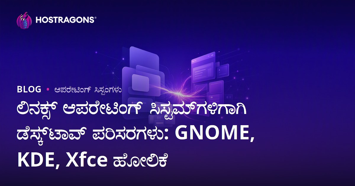 ಲಿನಕ್ಸ್ ಆಪರೇಟಿಂಗ್ ಸಿಸ್ಟಮ್‌ಗಳಿಗಾಗಿ ಡೆಸ್ಕ್‌ಟಾಪ್ ಪರಿಸರಗಳು: GNOME, KDE, Xfce ಹೋಲಿಕೆ