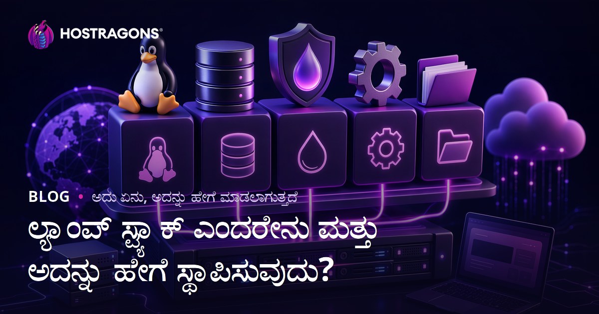 ಲ್ಯಾಂಪ್ ಸ್ಟ್ಯಾಕ್ ಎಂದರೇನು ಮತ್ತು ಅದನ್ನು ಹೇಗೆ ಸ್ಥಾಪಿಸುವುದು?