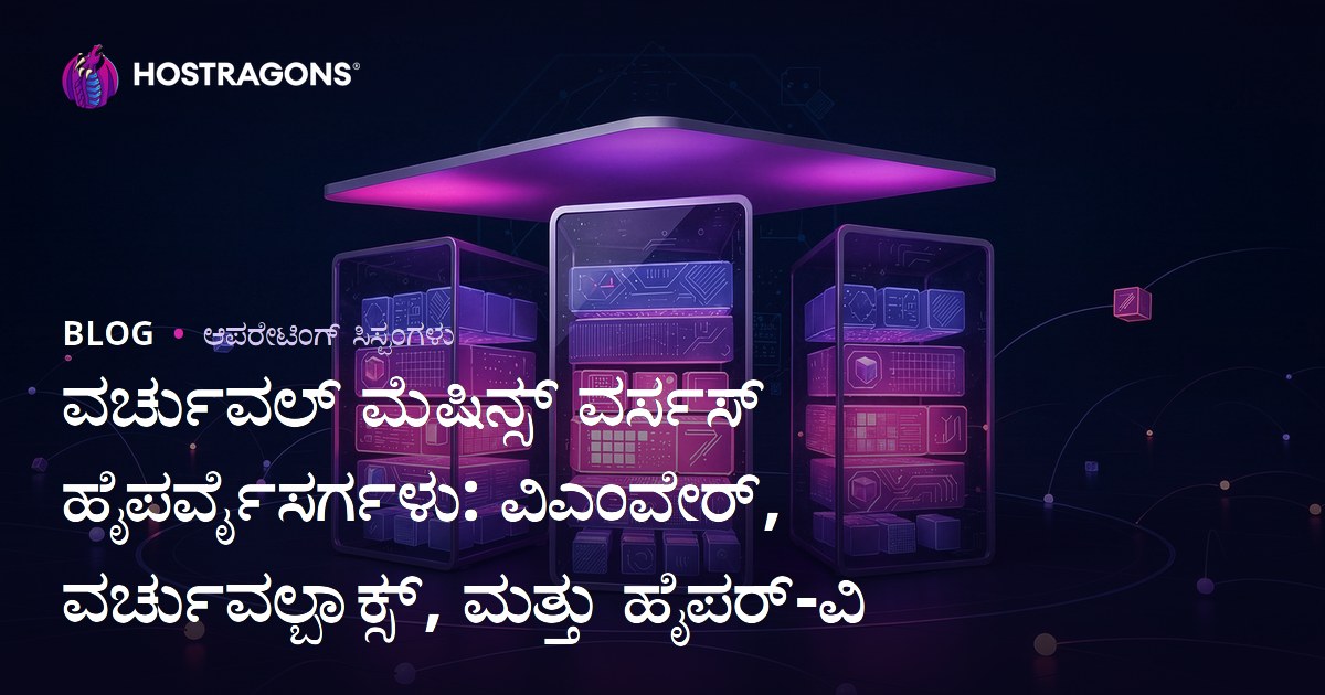 ವರ್ಚುವಲ್ ಮೆಷಿನ್ಸ್ ವರ್ಸಸ್ ಹೈಪರ್ವೈಸರ್ಗಳು: ವಿಎಂವೇರ್, ವರ್ಚುವಲ್ಬಾಕ್ಸ್, ಮತ್ತು ಹೈಪರ್-ವಿ