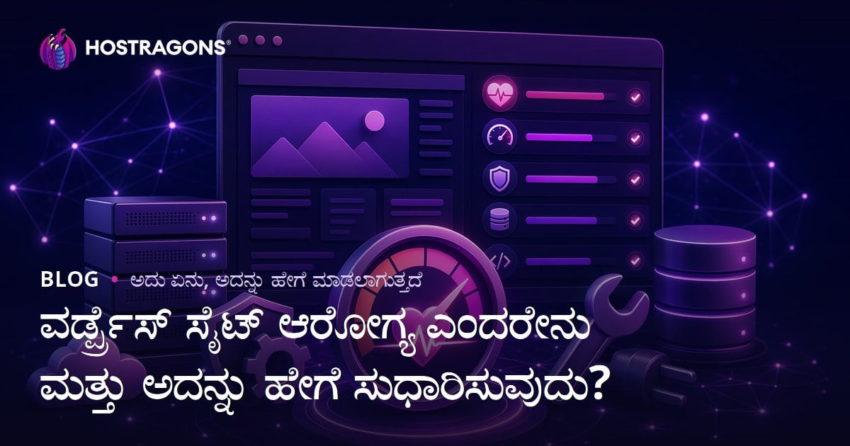 ವರ್ಡ್ಪ್ರೆಸ್ ಸೈಟ್ ಆರೋಗ್ಯ ಎಂದರೇನು ಮತ್ತು ಅದನ್ನು ಹೇಗೆ ಸುಧಾರಿಸುವುದು?
