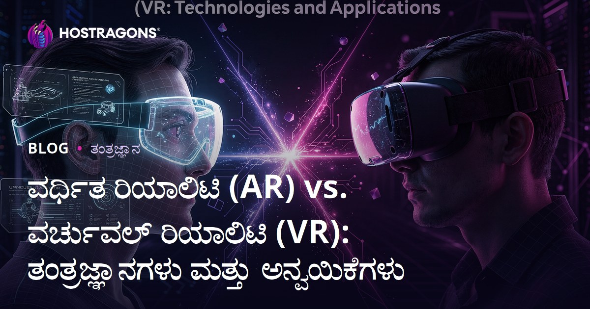 ಆಧಾರಿತ ಮತ್ತು ವರ್ಚುವಲ್ ರಿಯಾಲಿಟಿ (AR vs VR): ತಂತ್ರಜ್ಞಾನಗಳು ಮತ್ತು ಉಪಯೋಗಗಳು