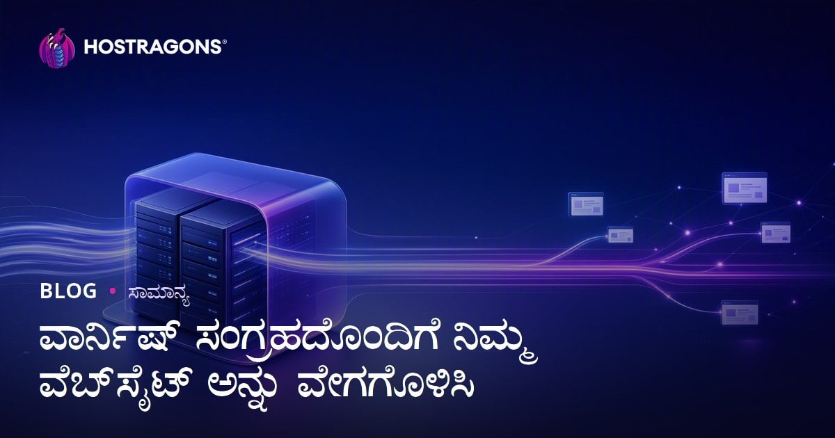 ವಾರ್ನಿಷ್ ಸಂಗ್ರಹದೊಂದಿಗೆ ನಿಮ್ಮ ವೆಬ್‌ಸೈಟ್ ಅನ್ನು ವೇಗಗೊಳಿಸಿ