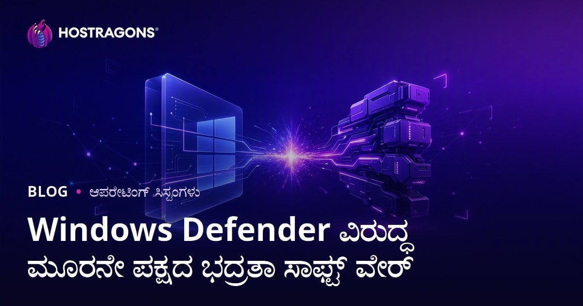 Windows Defender vs ವಿಸ್ತೃತ ಭದ್ರತಾ ಸಾಫ್ಟ್ವೇರ್: ನಿಮ್ಮ ಕಂಪ್ಯೂಟರ್‌ಗೆ ಯಾವುದು ಉತ್ತಮ?