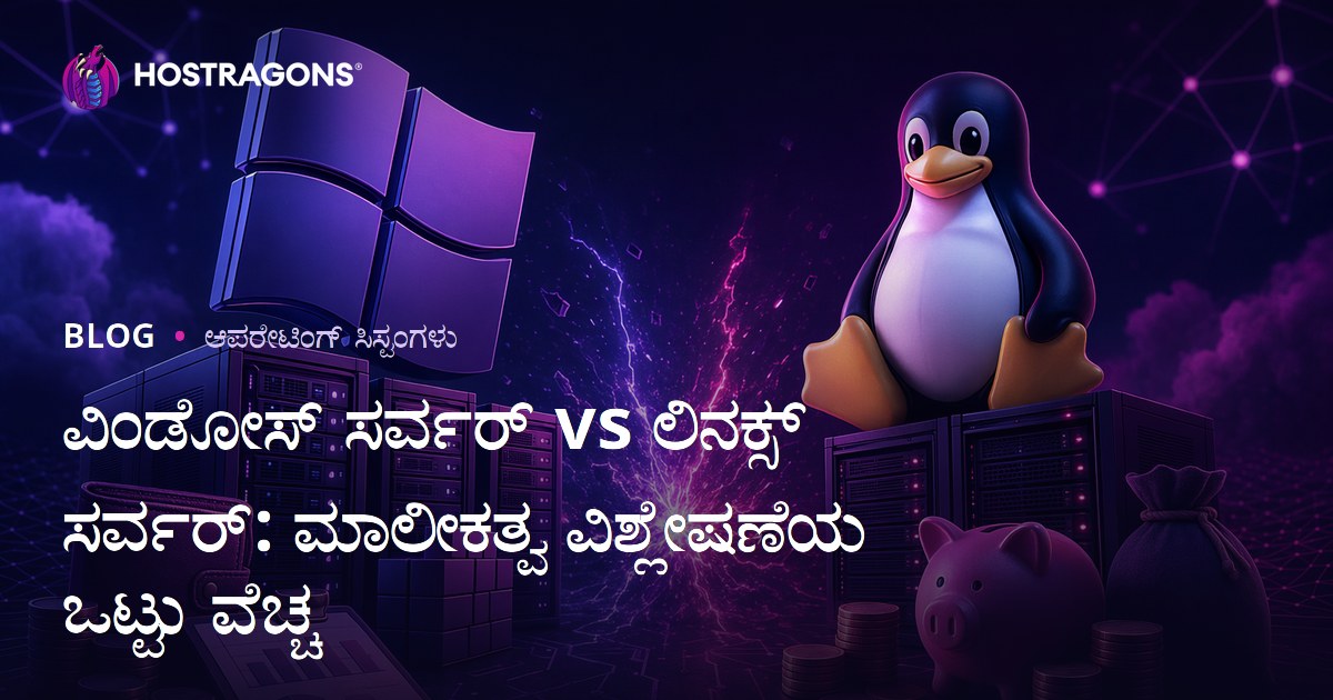 ವಿಂಡೋಸ್ ಸರ್ವರ್ vs ಲಿನಕ್ಸ್ ಸರ್ವರ್: ಮಾಲೀಕತ್ವ ವಿಶ್ಲೇಷಣೆಯ ಒಟ್ಟು ವೆಚ್ಚ