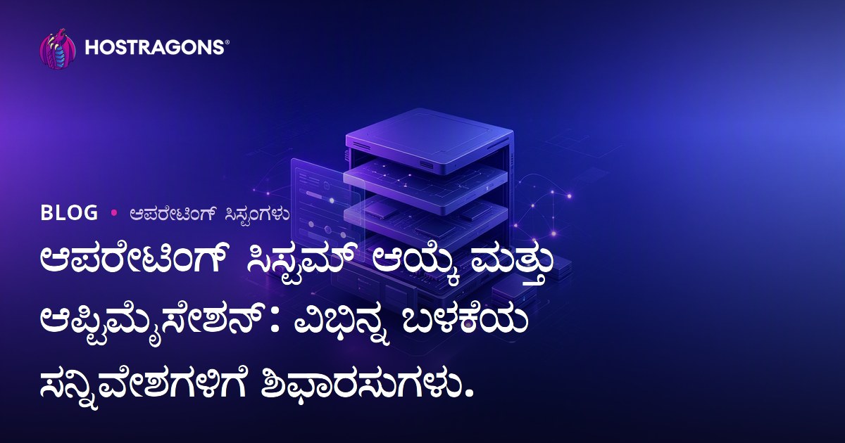 ಆಪರೇಟಿಂಗ್ ಸಿಸ್ಟಮ್ ಆಯ್ಕೆ ಮತ್ತು ಆಪ್ಟಿಮೈಸೇಶನ್: ವಿಭಿನ್ನ ಬಳಕೆಯ ಸನ್ನಿವೇಶಗಳಿಗೆ ಶಿಫಾರಸುಗಳು.