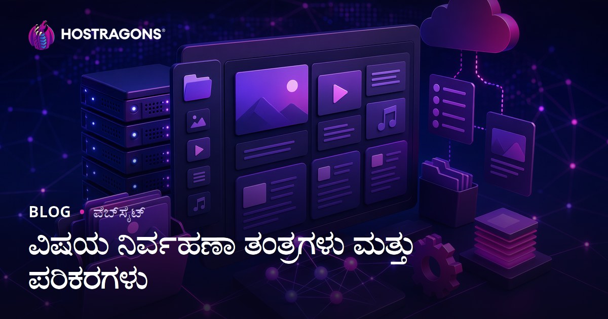 ವಿಷಯ ನಿರ್ವಹಣಾ ತಂತ್ರಗಳು ಮತ್ತು ಪರಿಕರಗಳು