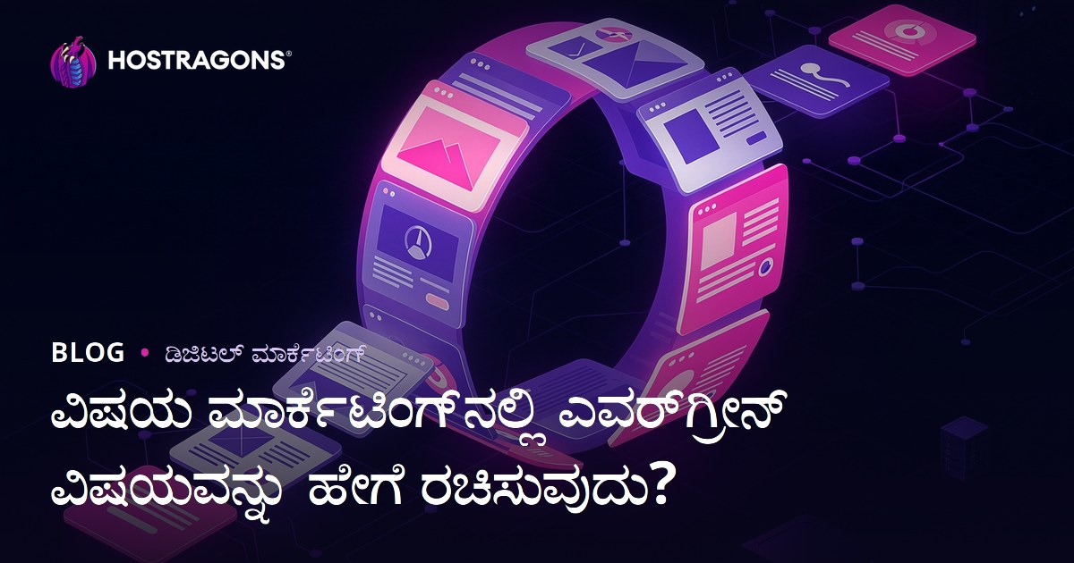 ಇತ್ತೀಚೆಗೆ ಹಳೆಯದು ಆಗದ Evergreen ವಿಷಯವನ್ನು ರಚಿಸುವ ಸೂತ್ರಗಳು: ವಿಷಯ ಮಾರ್ಕೆಟಿಂಗ್‌ಗೆ ಕನ್ನಡ ದಾರಿ