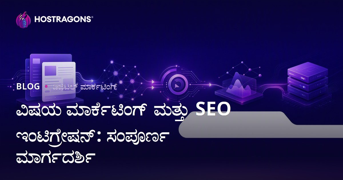 ವಿಷಯ ಮಾರ್ಕೆಟಿಂಗ್ ಮತ್ತು SEO ಇಂಟಿಗ್ರೇಷನ್: ಸಂಪೂರ್ಣ ಮಾರ್ಗದರ್ಶಿ