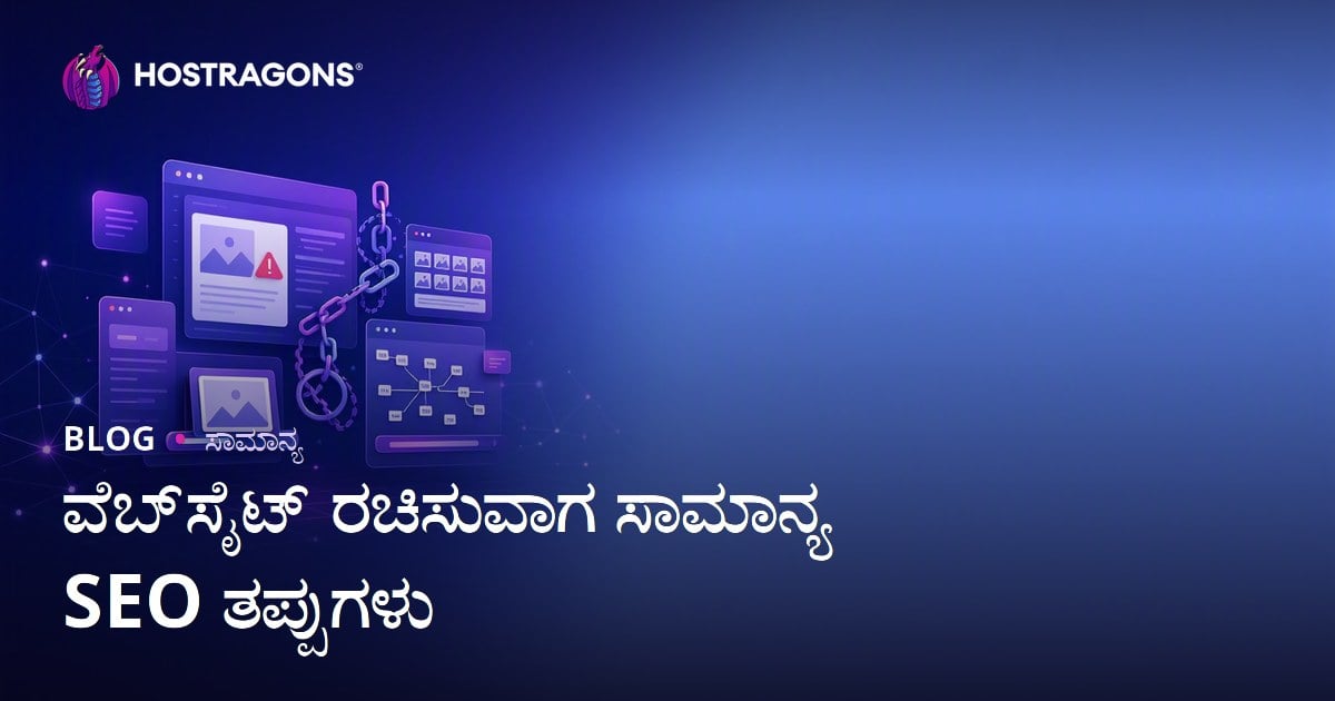 ವೆಬ್‌ಸೈಟ್ ರಚಿಸುವಾಗ ಸಾಮಾನ್ಯ SEO ತಪ್ಪುಗಳು