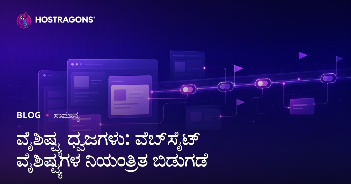Feature Flags: ವೆಬ್‌ಸೈಟ್ ವೈಶಿಷ್ಟ್ಯಗಳನ್ನು ನಿಯಂತ್ರಿತವಾಗಿ ಬಿಡುಗಡೆ ಮಾಡುವ ಪದ್ದತಿ