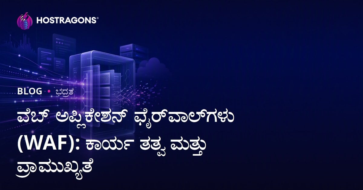 ವೆಬ್ ಅಪ್ಲಿಕೇಶನ್ ಫೈರ್‌ವಾಲ್‌ಗಳು (WAF): ಕಾರ್ಯ ತತ್ವ ಮತ್ತು ಪ್ರಾಮುಖ್ಯತೆ