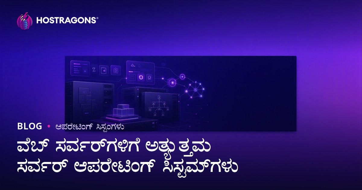 ವೆಬ್ ಸರ್ವರ್‌ಗಳಿಗೆ ಅತ್ಯುತ್ತಮ ಸರ್ವರ್ ಆಪರೇಟಿಂಗ್ ಸಿಸ್ಟಮ್‌ಗಳು