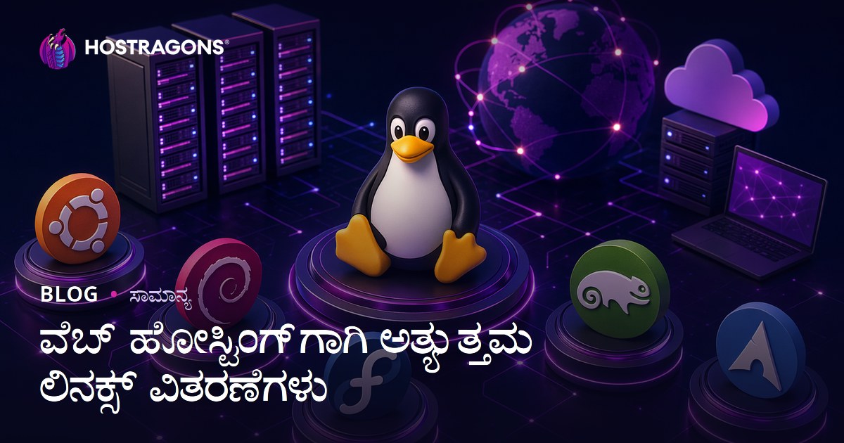 ವೆಬ್ ಹೋಸ್ಟಿಂಗ್‌ಗಾಗಿ ಅತ್ಯುತ್ತಮ ಲಿನಕ್ಸ್ ವಿತರಣೆಗಳು