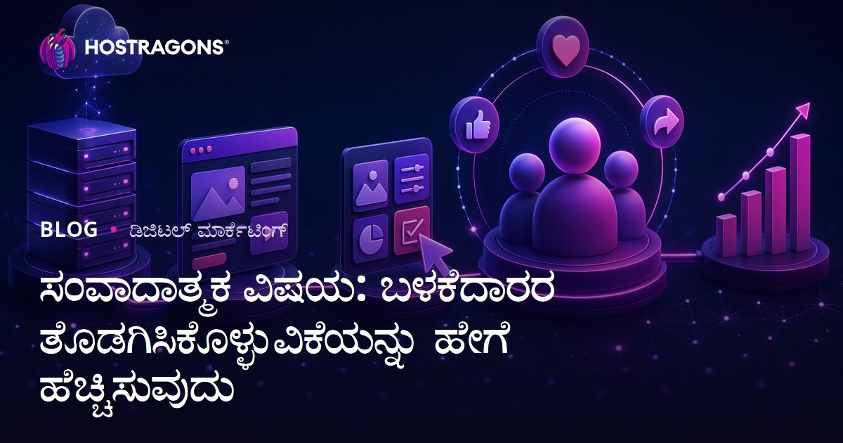 ಸಂವಾದಾತ್ಮಕ ವಿಷಯ: ಬಳಕೆದಾರರ ತೊಡಗಿಸಿಕೊಳ್ಳುವಿಕೆಯನ್ನು ಹೇಗೆ ಹೆಚ್ಚಿಸುವುದು